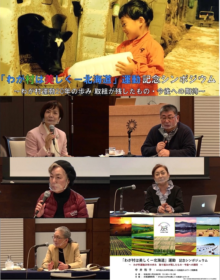 「わが村は美しく－北海道」運動　記念シンポジュウム