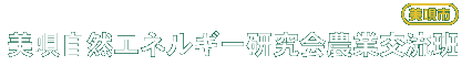 美唄自然エネルギー研究会農業交流班