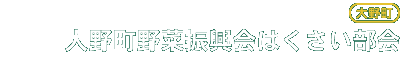 大野町野菜振興会はくさい部会