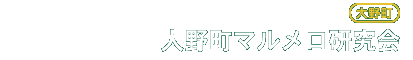 大野町マルメロ研究会