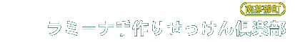 ラミーナ手作りせっけん倶楽部