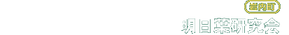 明日葉研究会