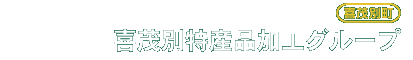 喜茂別特産品加工グループ