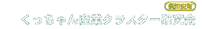 くっちゃん産業クラスター研究会