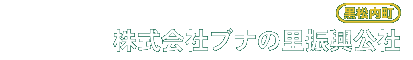 株式会社ブナの里振興公社