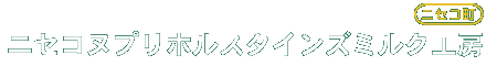 ニセコヌプリホルスタインズミルク工房