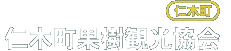 仁木町果樹観光協会