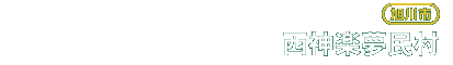 西神楽夢民村