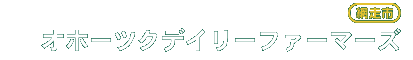 オホーツクデイリーファーマーズ