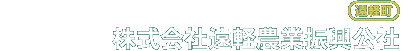 株式会社遠軽農業振興公社
