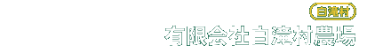有限会社白滝村農場
