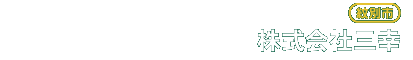 株式会社三幸