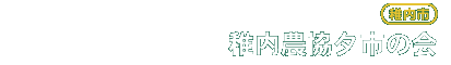 稚内農協夕市の会