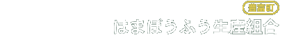 はまぼうふう生産組合