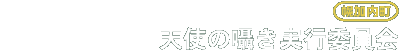 天使の囁き実行委員会