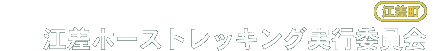 江差ホーストレッキング実行委員会