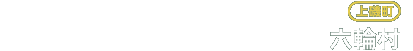 六輪村