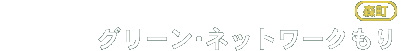 グリーン・ネットワークもり