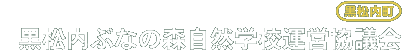  黒松内ぶなの森自然学校運営協議会