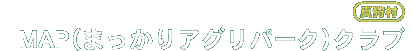 （まっかりアグリパーク）