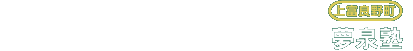 夢泉塾