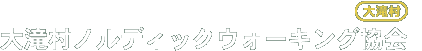  大滝村ノルディックウォーキング協会