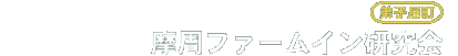 摩周ファームイン研究会