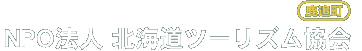 NPO法人 北海道ツーリズム協会