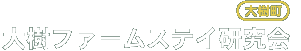 大樹ファームステイ研究会