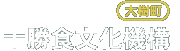 十勝食文化機構