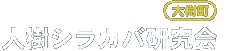 大樹シラカバ研究会