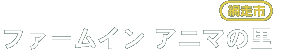 ファームイン アニマの里