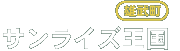 サンライズ王国