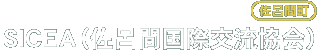 SICEA（佐呂間国際交流協会）