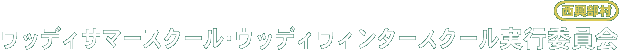 ウッディサマースクール・ウィンタースクール実行委員会 