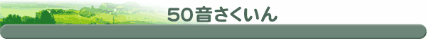 50音さくいん