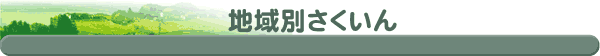地域別さくいん