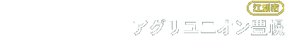 アグリユニオン豊幌
