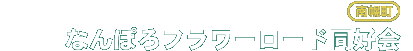 南幌町フラワーロード同好会