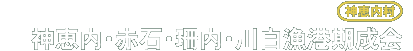 神恵内・赤石・珊内・川白漁港期成会