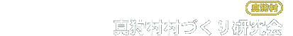 真狩村村づくり研究会