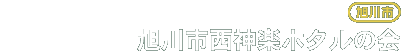 旭川市西神楽ホタルの会