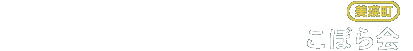 こぼら会