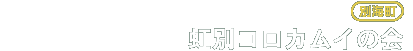 虹別コロカムイの会