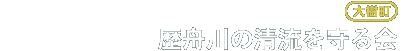 歴舟川の清流を守る会