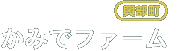 かみでファーム
