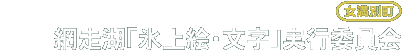 網走湖「氷上絵・文字」実行委員会