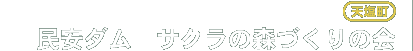 民安ダム　サクラの森づくりの会