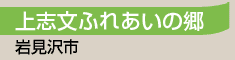上志文ふれあいの郷／岩見沢市