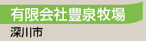 有限会社豊泉牧場／深川市